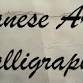 Japanese Art & Calligraphy - St. Tammany Parish Library Madisonville Branch, 1123 Main St Event Image
