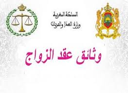 وثائق عقد الزواج بالمغرب رسم طابع