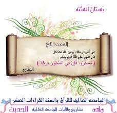 ت س ح ر وا ف إ ن ف ي الس ح ور ب ر ك ة مشروع بستان السنة