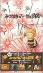 新みつばちマーヤの冒険