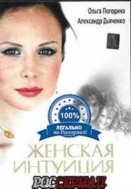 женская интуиция все серии смотреть онлайн в хорошем качестве Zhenskaya Intuiciya Vse Serii Smotret Onlajn Film Zhenskaya Intuiciya Vse Serii Na Rosserial Net