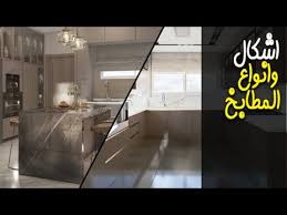 اشكال وانواع المطابخ Forms And Types Of Kitchens Youtube