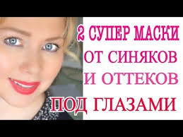 как избавиться от синяков под глазами за 5 минут Kak Izbavitsya Ot Morshin I Sinyakov Bystro Youtube Temnye Krugi Pod Glazami Maski Krugi Pod Glazami