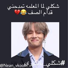شكلي بالكوري Funny Photo Memes Memes Funny Faces Funny Study Quotes