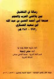 رسالة في التفضيل بين بلاغتي العرب والعجم لابى أحمد العسكري تحقيق عباس ارحيلة Pdf Calligraphy