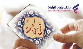 طرح کرامت بانک رفاه کارگران با سقف تسهیلات 4 میلیارد ریالی تمدید شد