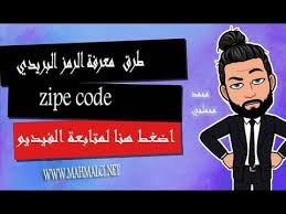 طرق معرفة الرمز البريدي Zipe Code Youtube