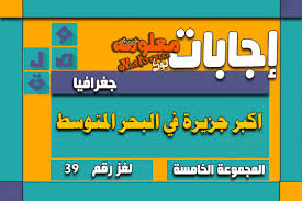 هي مكتبة رقمية للكتب والروايات الإلكترونية العربية والعالمية تحتوي آلاف الكتب والروايات في جميع المجالات بصيغة pdf doc وتتيح للمؤلفين نشر آلاف الكتب المنشورة على مكتبة نور منها ما نشره المؤلف بنفسه أو فريق المكتبة. Ø§ÙƒØ¨Ø± Ø¬Ø²ÙŠØ±Ø© ÙÙŠ Ø§Ù„Ø¨Ø­Ø± Ø§Ù„Ù…ØªÙˆØ³Ø·