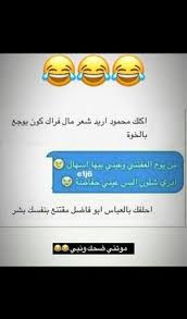 ضحك جزائري ضحك حتى البول ضحك معنى ضحك اطفال فوائد الضحك ضحك meaning الضحك في المنام نكت قصيرة نكت سورية نكت 20 social quotes funny arabic quotes funny comments