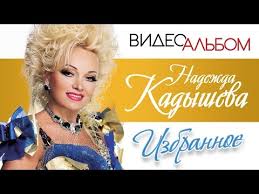 юбилейный концерт надежды кадышевой 30 лет на сцене скачать Nadezhda Kadysheva Luchshie Videoklipy Top 30 Youtube