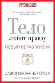 у бога всегда есть работа для тебя читать онлайн Telo Lyubit Pravdu Kak Zagovorit Na Tom Yazyke Kotoryj Telo Sposobno Ponyat Knigi Knigi Po Psihologii Motiviruyushie Knigi