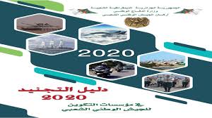دليل التجنيد في الجيش الجزائري 2020 Youtube