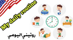 موضوع تعبير عن وصف بيت المستقبل; ØªØ¹Ø¨ÙŠØ± Ø¹Ù† Ø§Ù„Ø±ÙˆØªÙŠÙ† Ø§Ù„ÙŠÙˆÙ…ÙŠ ÙÙŠ Ø§Ù„Ù…Ù†Ø²Ù„ Ø¨Ø§Ù„Ø§Ù†Ø¬Ù„ÙŠØ²ÙŠ