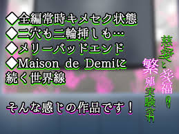 Project Demi 慈愛と幸福の繁殖実験室 [Nemophilas Coffin] | DLsite がるまに