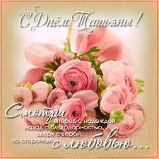 поздравления с днем рождения другу в прозе прикольные короткие Pozdravitelnaya Otkrytka S Dnem Tatyany 25 Yanvarya V 2020 G Pozdravitelnye Otkrytki Otkrytki Prazdnichnye Otkrytki