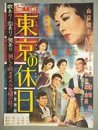 東京の休日 1958年 ポスター ミフネがいない 映画 ポスター 映画 日本映画