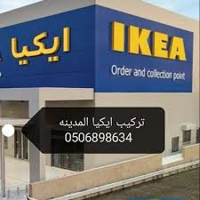تركيب ايكياءالمدينه Ar Twitter جزامه من ايكيا تركيبي المدينه المنورة 0506898634