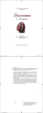 учебник по искусству 8 9 класс сергеева онлайн смотреть Uchebnik Iskusstvo 8 9 Klass Sergeeva Kashekova Kritskaya Chitat Onlajn