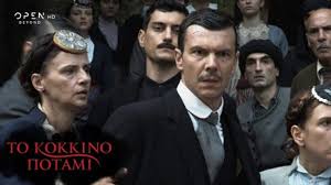 To connect with κόκκινο ποτάμι, join facebook today. To Kokkino Potami O Iwannhs Papazhshs Perigrafei Th Skhnh Poy Pagwse To Aima Toy Usay Gr