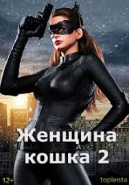 Zhenshina Koshka 2 Smotret Onlajn Film 2020 Besplatno V Horoshem Kachestve Hd 1080 I 720