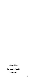 استمدت ممارسة سعدي الشعرية من العديد من ويقول الشاعر السوري حسين بن حمزة: ØªØ­Ù…ÙŠÙ„ ÙƒØªØ§Ø¨ Ø³Ø¹Ø¯ÙŠ ÙŠÙˆØ³Ù Ø§Ù„Ø§Ø¹Ù…Ø§Ù„ Ø§Ù„ÙƒØ§Ù…Ù„Ø© Ø¬ 1 Pdf Ù…ÙƒØªØ¨Ø© Ù†ÙˆØ±