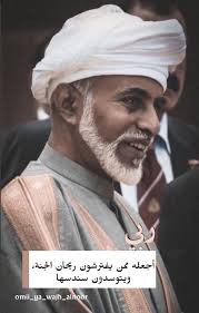 قابوس بن سعيد سلطان عمان رحمك الله في ذمة الله دعاء Sultan Qaboos Adventure Time Wallpaper Oman National Day
