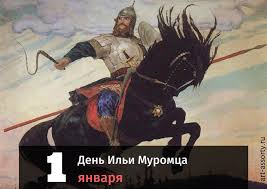 4 года назад не стало ильи сергеевича глазунова. Den Ili Muromca 2021 1 Yanvarya Kartinki