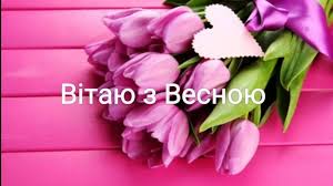 Весна — це початок життя. Z Pershim Dnem Vesni Privitannya Z Vesnoyu Kartinki Vesna Pershij Den Vesni Listivki 1 Bereznya 1 03 2019