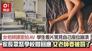 中學女老師課室拍AV 學生看片崩潰：那是我座位… 被罰下場慘了