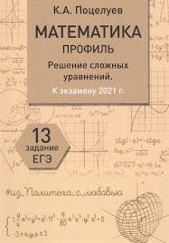 Matematika Profil Podrobnyj Razbor Zadach K Ekzamenu 2021 G 13 Zadanie Ege Poceluev K Kupit Knigu S Dostavkoj V Internet Magazine Chitaj Gorod Isbn 978 5 00171 339 5