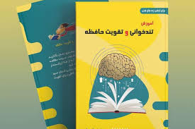 کتاب «تندخوانی و تقویت حافظه» منتشر شد | ایبنا