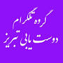 Image result for u202bگروه دوستیابی در تلگرامu202c