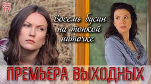 фильм восемь бусин на тонкой ниточке смотреть онлайн бесплатно Premera Vyhodnyh Vosem Busin Na Tonkoj Nitochke Youtube