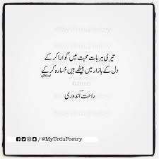 تیری ہر بات محبت میں گوارا کر کے دل کے بازار میں بیٹھے ہیں خسارہ کر کے آتے جاتے ہیں کئی رنگ مرے چہرے پر لوگ لیتے ہیں مزا ذ Urdu