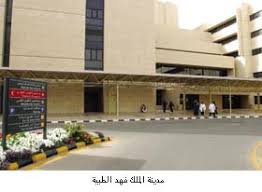 شكوى من ألف كادر طبي ضد العمل بنظام التشغيل الذاتي في مدينة الملك فهد الطبية
