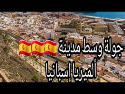 مدن و فن الأكل وطرق وثقافة وتسوق وعائلات ومعلومات مفيدة وتأشيرات السفر وقطارات سياحية في إسبانيا | spain.info مجلس التعاون الخليجي. Ø¬ÙˆÙ„Ø© ÙˆØ³Ø· Ù…Ø¯ÙŠÙ†Ø© Ø£Ù„Ù…ÙŠØ±ÙŠØ§ Ø¥Ø³Ø¨Ø§Ù†ÙŠØ§ Youtube