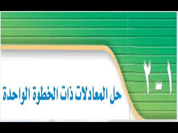 حل كتاب الطالب رياضيات حل المعادلات ذات الخطوة الواحدة ثالث متوسط ف1 Youtube