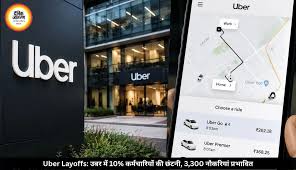 Uber Layoffs: उबर में 10% कर्मचारियों की छंटनी, 3,300 नौकरियां प्रभावित - दैनिक जागरण