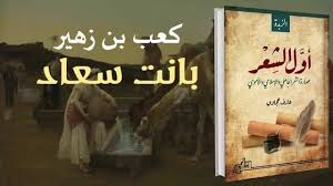 Maybe you would like to learn more about one of these? ÙÙ† Ø§Ù„Ø¥Ø¹Ø±Ø§Ø¨ Ù‚ØµÙŠØ¯Ø© Ø¨Ø§Ù†Øª Ø³Ø¹Ø§Ø¯ Ù„Ù„Ø´Ø§Ø¹Ø± ÙƒØ¹Ø¨ Ø¨Ù† Ø²Ù‡ÙŠØ± Ø¥Ù„Ù‚Ø§Ø¡