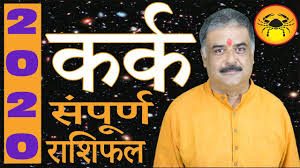 Year 2020 will be a good year for cancer zodiac. à¤•à¤° à¤• à¤° à¤¶ à¤«à¤² 2020 Kark Rashifal 2020 In Hindi Cancer Horoscope 2020 à¤µ à¤° à¤· à¤• à¤° à¤¶ à¤«à¤² 2020 Youtube