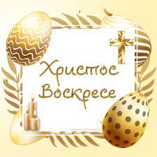Открытка со светлой пасхой, христос воскрес. Hristos Voskrese Kartichki Slncho Obichkam Te
