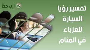 تفسير رؤية السيارة في المنام للعزباء ارب حظ