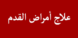 علاج أمراض القدمعلاج تشقق القدمين بالاعشابأسباب تنميل أصابع القدم 8 نصائح للتخلص من رائحة القدمما هو مسمار اللحمكيفية علاج مسامير القدمأسباب تور app calligraphy