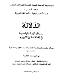 تحميل كتاب الدلالة بين المركزية والهامشية في لغة الصادق النيهوم ل مهارة مبارك محمد حسين Pdf