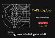 Image result for ‫دانلود کتاب اطلاعات معماری نویفرت‬‎