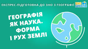 Курс загальної географії буде цікавим та корисним для всіх вікових категорій. Ekspres Pidgotovka Do Zno Geografiya 1 Geografiya Yak Nauka Forma I Ruh Zemli Youtube
