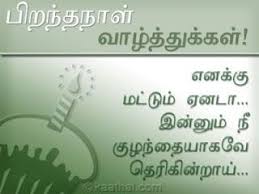 Birthday Wishes In Tamil For Wife Sms Birthday Kavithai Itamil Birthday Sms Piranthe Naal Valthukal Birth Day Kavithai S Birthday Wishes For Boyfriend Best Birthday Wishes Birthday Wishes For Uncle