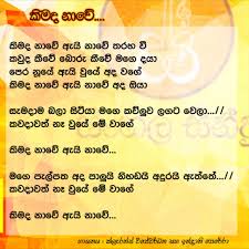 Best sinhala new song 2021 ( sinhala new song ) best sinhala song aluth sindu 2021මතක ඇතුව චැනල් එක subscribed කරන් යන්න ඉස්සරහට. Kimada Nawe Ai Nawe Song Lyrics In 2021 Song Lyrics Songs Lyrics