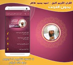 چند وقت نبودم دردت به جونم چرا غم گرفتی بگو من که پیشت میمونم گفتم حالم بده ولی من که دیگه خوبم ببین همه میگن. Ù‚Ø±Ø§Ù† ÙƒØ§Ù…Ù„ Ø¨ØµÙˆØª Ø§Ø­Ù…Ø¯ Ù…Ø­Ù…Ø¯ Ø·Ø§Ù‡Ø± Ø¨Ø¯ÙˆÙ† Ù†Øª Fur Android Apk Herunterladen