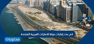 إيران هي أقرب الدول إليها من الشمال. ÙƒÙ… Ø¹Ø¯Ø¯ Ø¥Ù…Ø§Ø±Ø§Øª Ø¯ÙˆÙ„Ø© Ø§Ù„Ø¥Ù…Ø§Ø±Ø§Øª Ø§Ù„Ø¹Ø±Ø¨ÙŠØ© Ø§Ù„Ù…ØªØ­Ø¯Ø© Ù…ÙˆÙ‚Ø¹ Ù…Ø­ØªÙˆÙŠØ§Øª